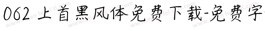 062 上首黑风体免费下载字体转换